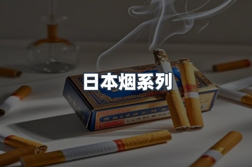 进口香烟